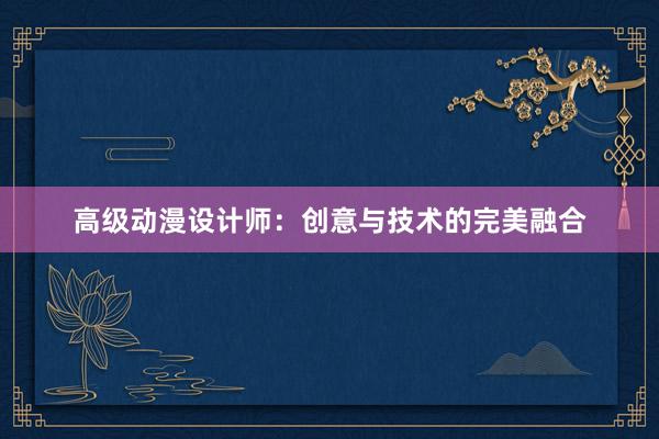 高级动漫设计师：创意与技术的完美融合