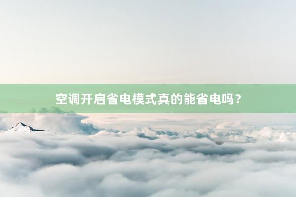 空调开启省电模式真的能省电吗？